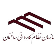 درخواست بازنگری در ضوابط و رسیدگی به تبعیض سیستماتیک و اختلاف فاحش درآمدی اعضای سازمان نظام کاردانی ساختمان